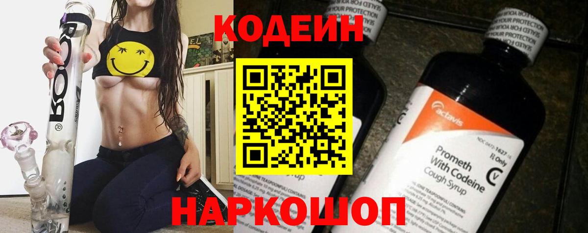 Кодеин напиток Lean (лин)  Вход с VPN  Химки 